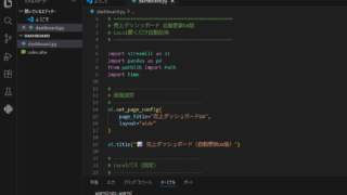 初めてのバイブコーディングで売上ダッシュボードに挑戦した。BSコードとPythonをもっと使いこなさないと、、